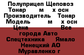 Полуприцеп Щеповоз Тонар 82,6 м3 4-х осн › Производитель ­ Тонар › Модель ­ 82,6 м3 4-х осн › Цена ­ 3 190 000 - Все города Авто » Спецтехника   . Ямало-Ненецкий АО,Муравленко г.